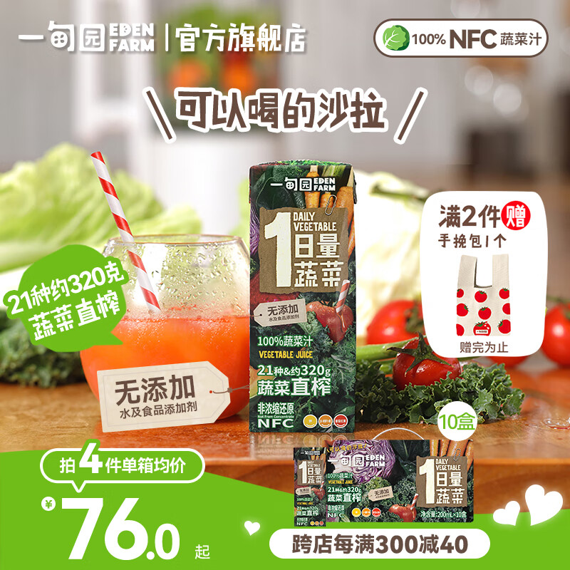 一甸园100%果蔬汁非浓缩蔬果饮料 NFC蔬菜汁200ml*10盒 礼盒装
