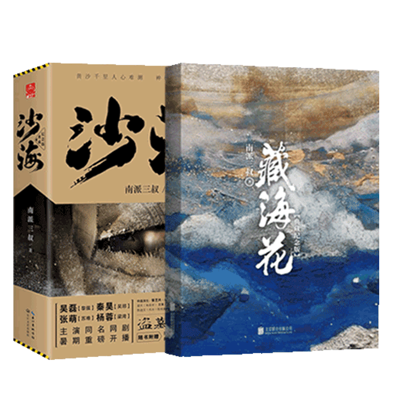 藏海花+沙海（1-2）（共3册）南派三叔  悬疑推理小说