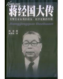 蒋经国大传