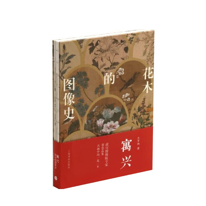 寓兴 花木的图像史 王中旭 著