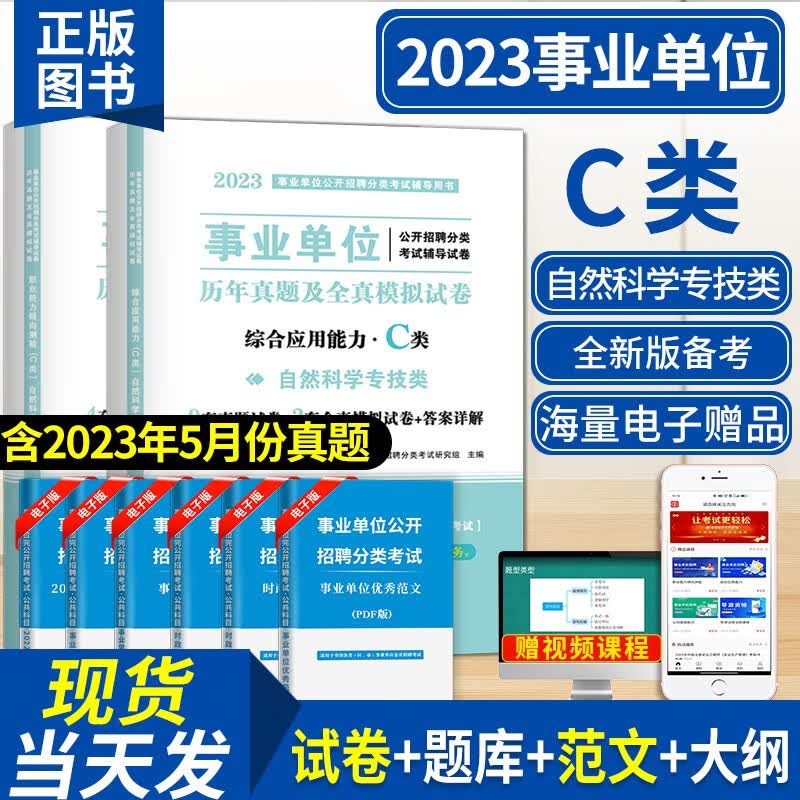 2023事业单位C类自然科学专技类招聘考试教材用书+历年真题试卷及全真模拟试卷 综合应用能力C类+职业能力倾向测验C类 试卷套装