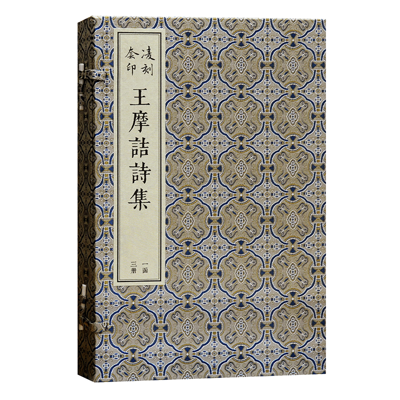 王维诗集 上海古籍出版社 凌刻套印王摩诘诗集 王维撰 套装全3册 版刻雅韵丛刊 16开线装 古典诗词鉴赏书籍