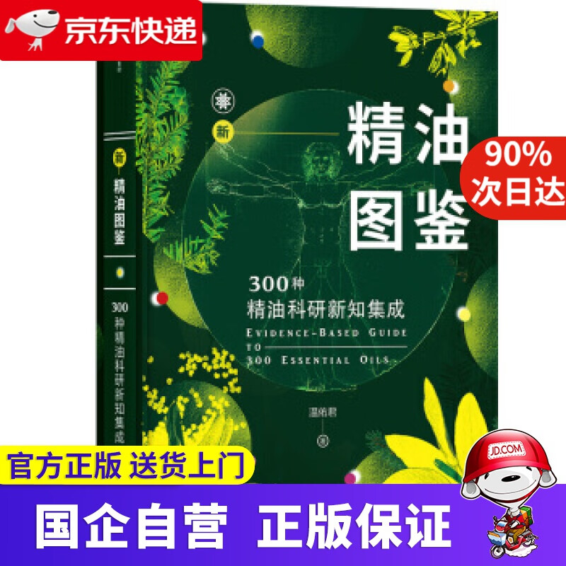 【正版新书】新精油图鉴 温佑君 著 中信出版集团 中信出版 9787508695006