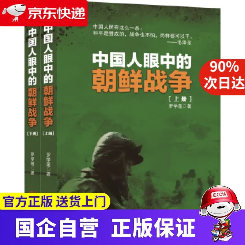 【正版新书】中国人眼中的朝鲜战争 重庆出版社 9787229130862