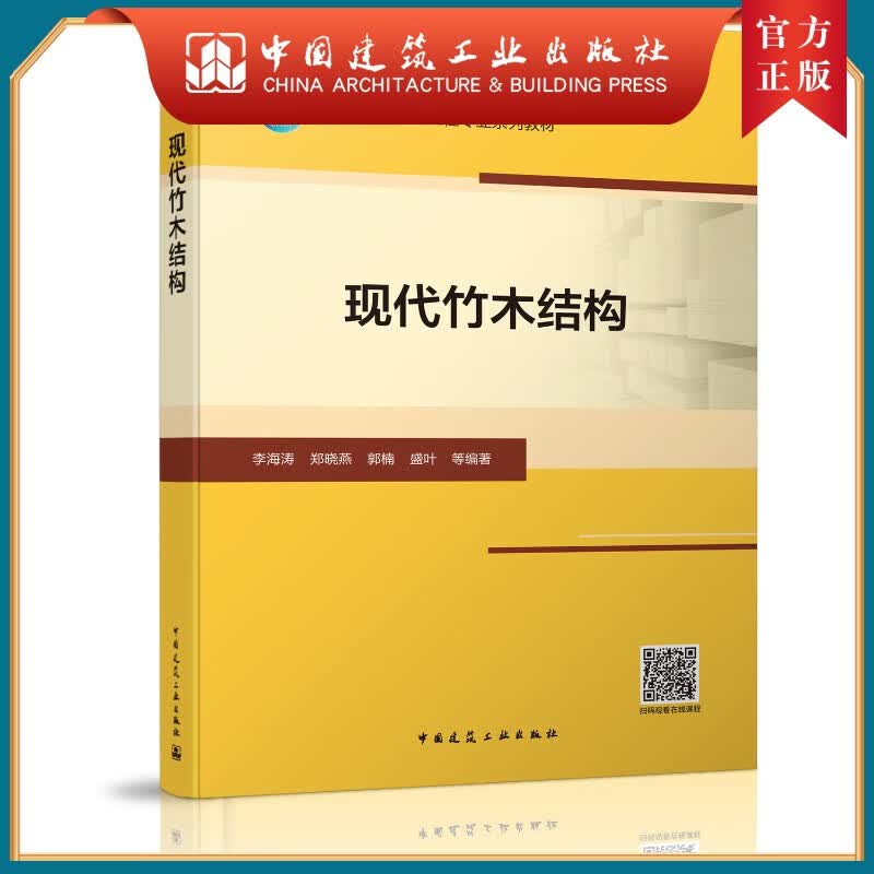 建工社正版 现代竹木结构 李海涛 江苏省高等学校重点教材 高等学校土木工程专业教材 中国建筑工业出版社