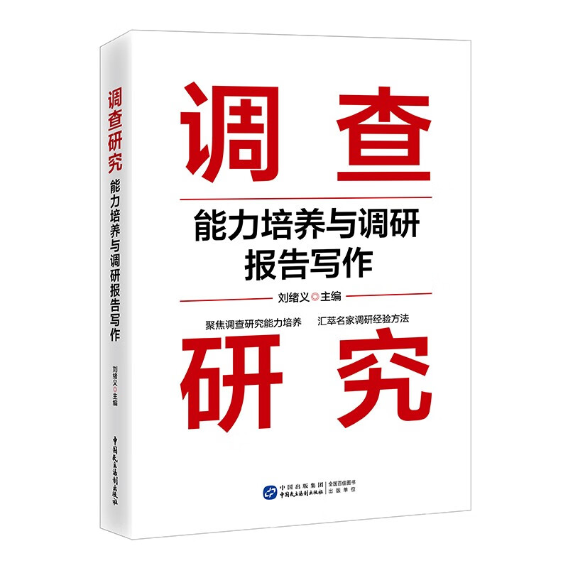 调查研究能力培养与调研报告写作