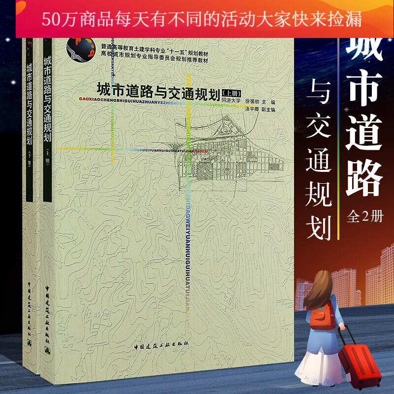 全2册：人城市道路与交通规划上下册\\\/城市交通与道路交通规划教材\\\/中国建筑工业社\\\/同济大学\\\/徐循初汤宇卿Y