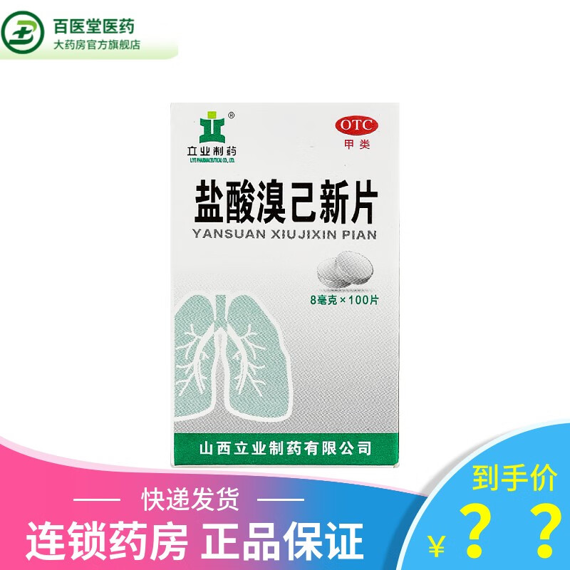 立业  盐酸溴己新片 8mg*100片 1盒装