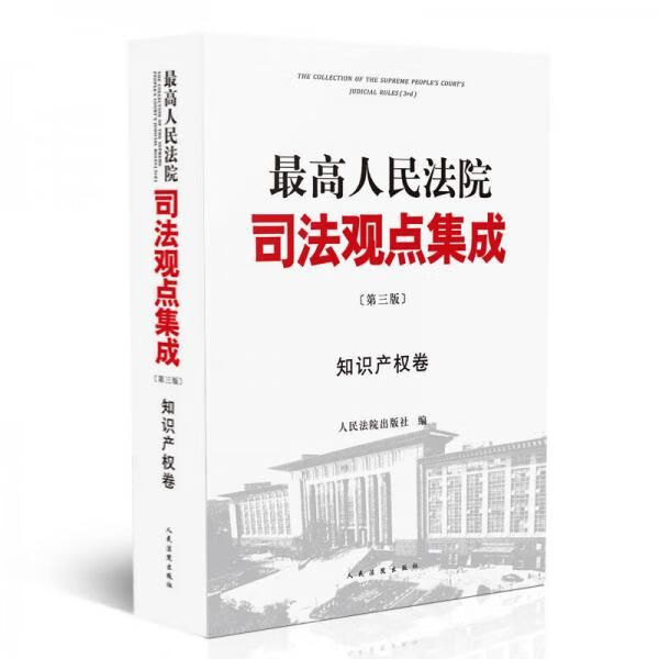 最高人民法院司法观点集成知识产权卷第3版