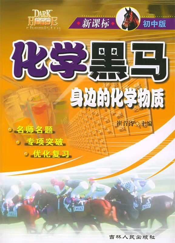 正版 身边的化学物质 化学黑马 崔首诗 主编 吉林人民出版社