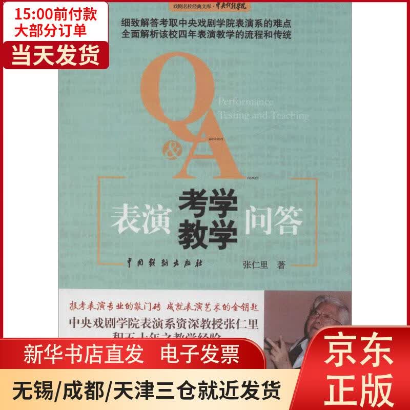 【新华书店】表演考学教学问答 全新正版