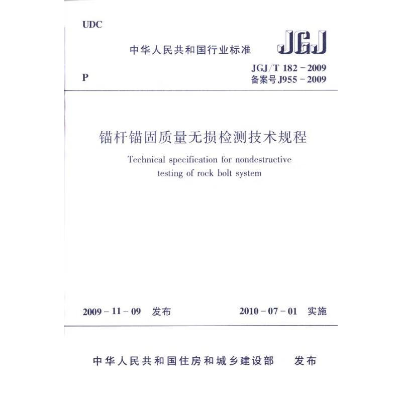 锚杆锚固质量无损检测技术规程JGJ/T182-2009
