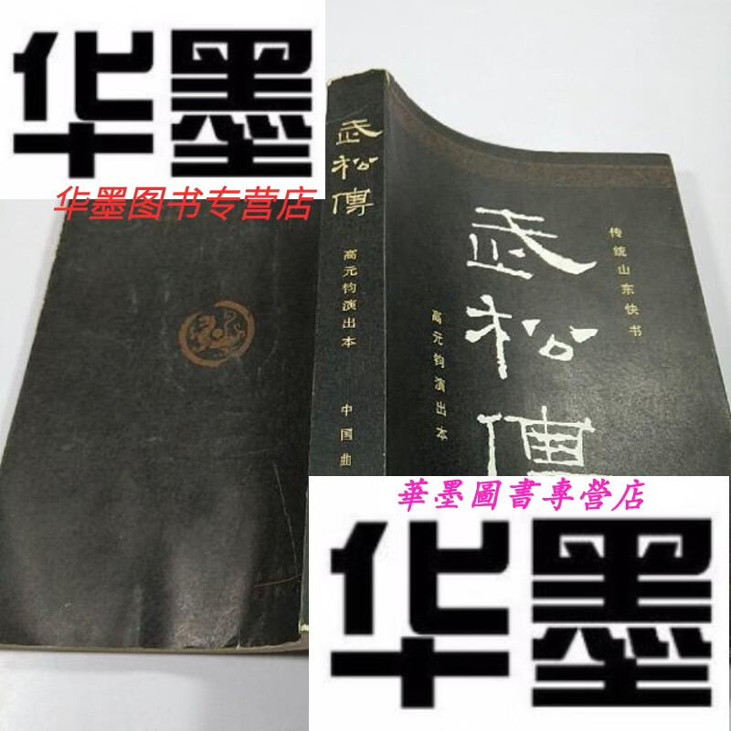 武松传