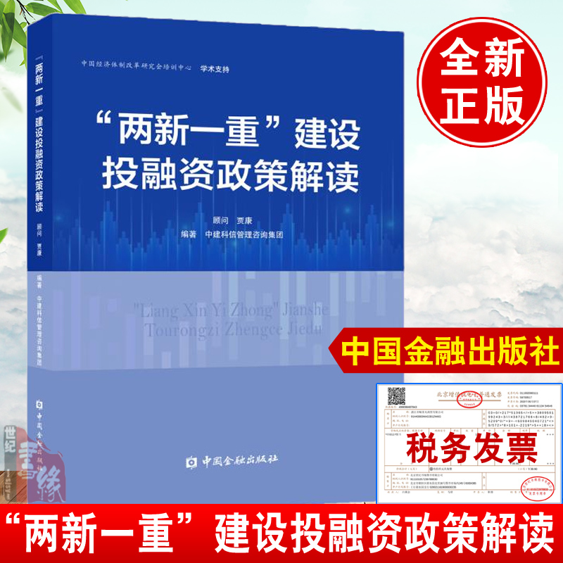 正版书籍 两新一重建设投融资政策解读中建科信管理咨询集团新型基础设施新型城镇化涉及国计民生的重大项