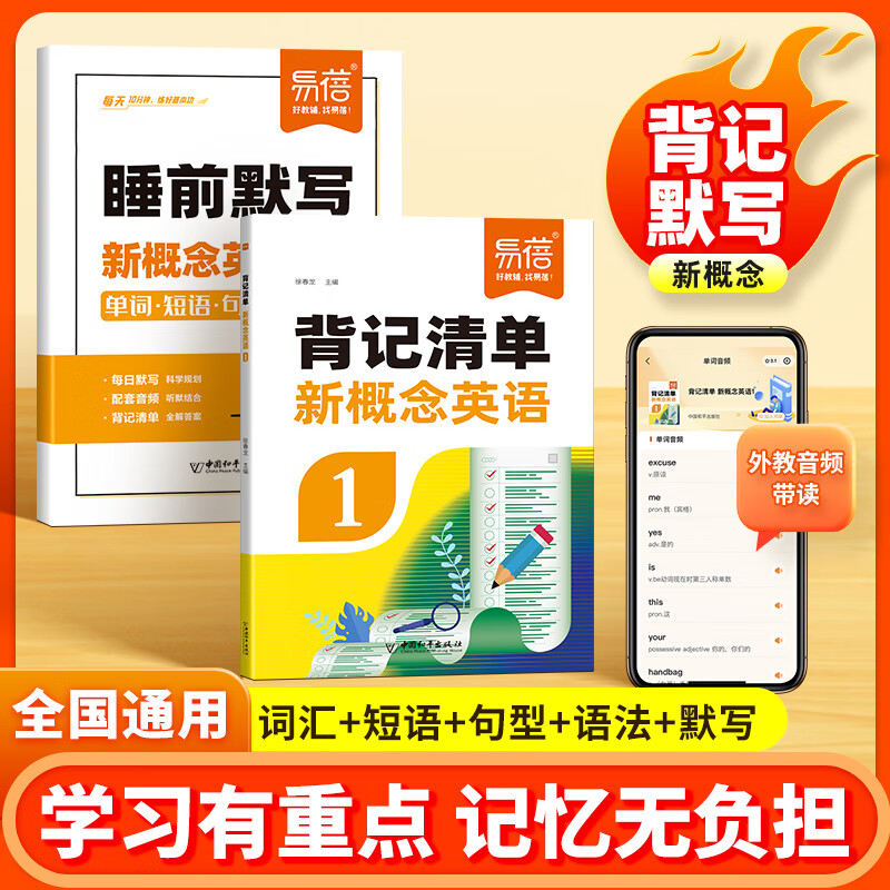 【易蓓】新概念英语睡前默写背记清单第一二册新概念12单词短语