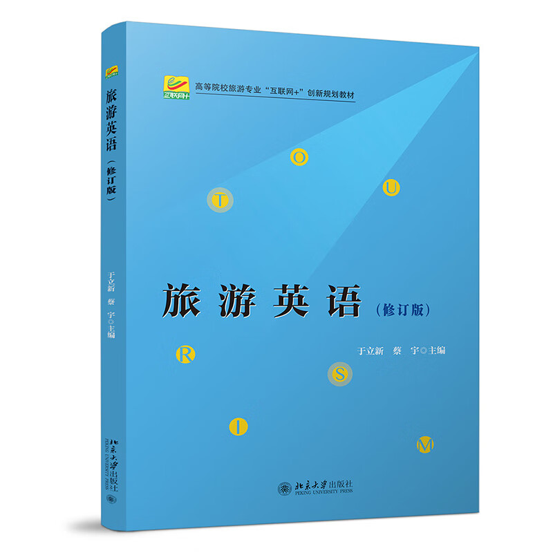 旅游英语（修订版）