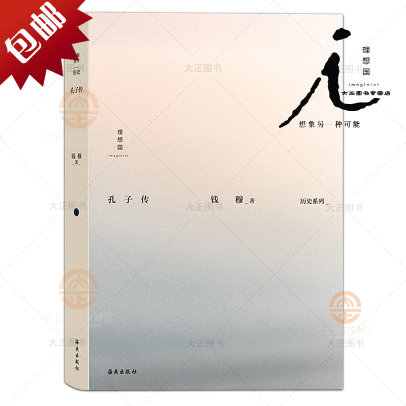 理想国 钱穆作品集 孔子传 历史系列 本书附有孔子年表 旧作论语新编