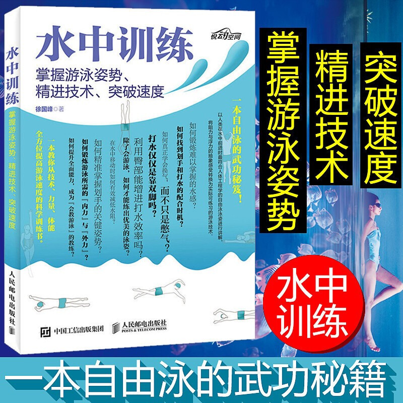 水中训练掌握游泳姿势 精进技术 突破速度 游泳训练 自由泳技巧wan全图解 快速入门与进阶技术 游泳