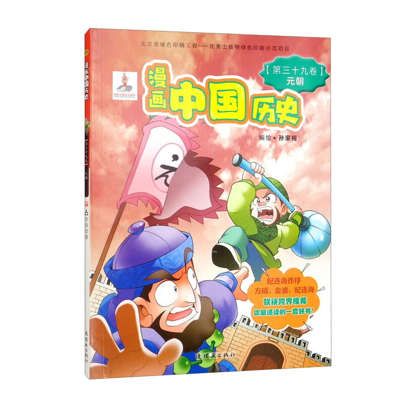漫画中国历史（第39卷元朝）