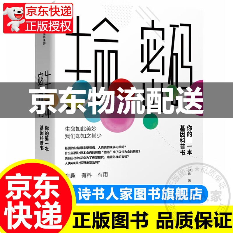 生命密码1(你的第一本基因科普书)