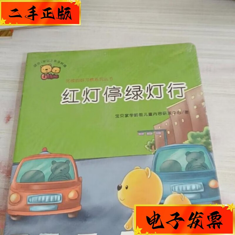 【二手九成新】绘本 优彼的好习惯系列丛书 红灯停绿灯行 5本合售