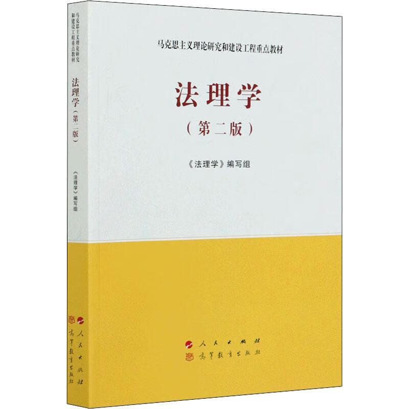 法理学(2版)《法理学》写组人民出版社9787010228273 法律书籍