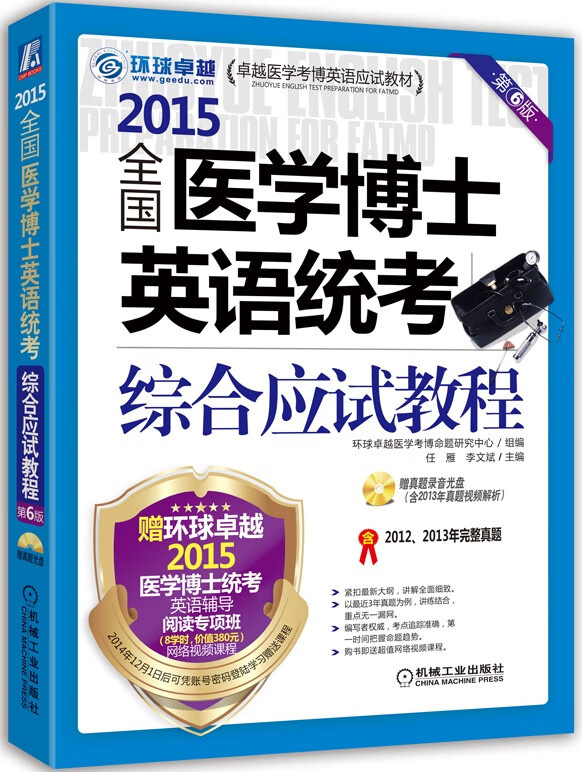 [正版图书] 2015全国医学博士英语统考综合应试教程 任雁,李文斌 机械工业出版社 9787111