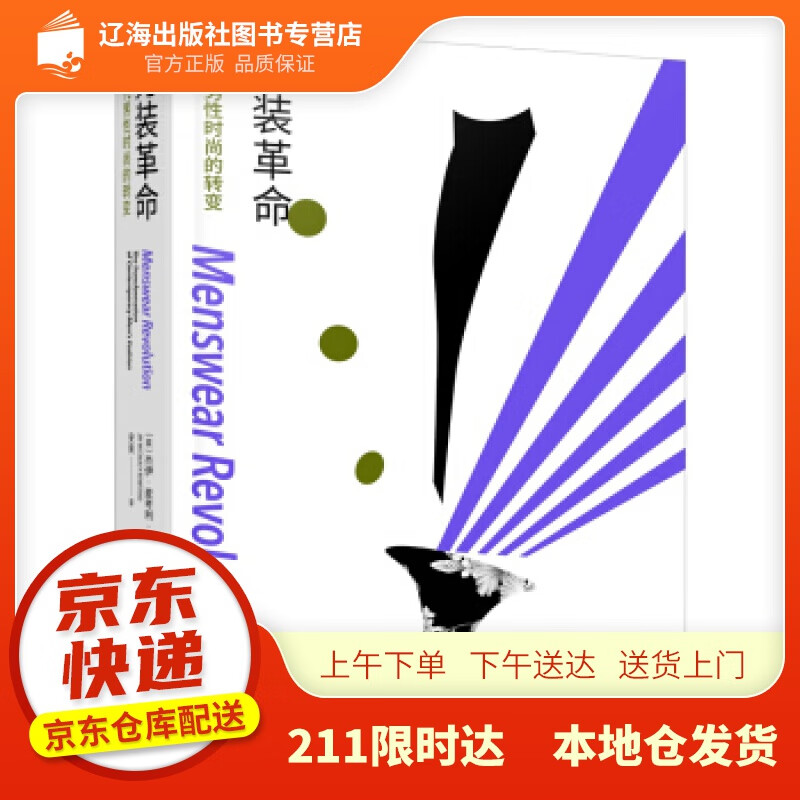 【新华正版图书】男装革命：当代男性时尚的转变 杰伊·麦考利·鲍斯特德著,安爽 译 重庆大学出版