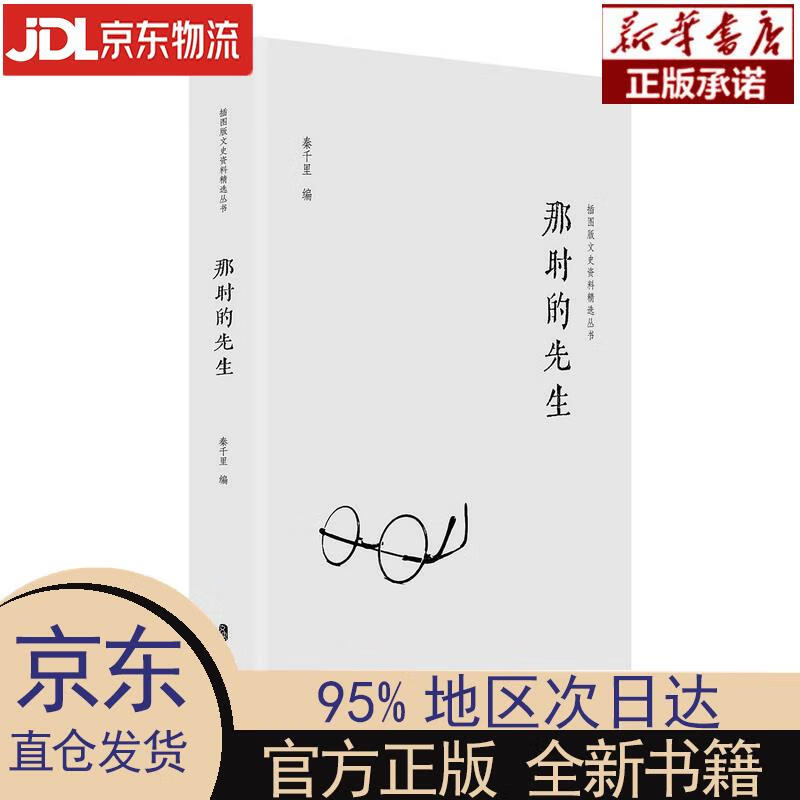 【新华正版】 那时的先生 秦千里 中国文史出版社有限公司