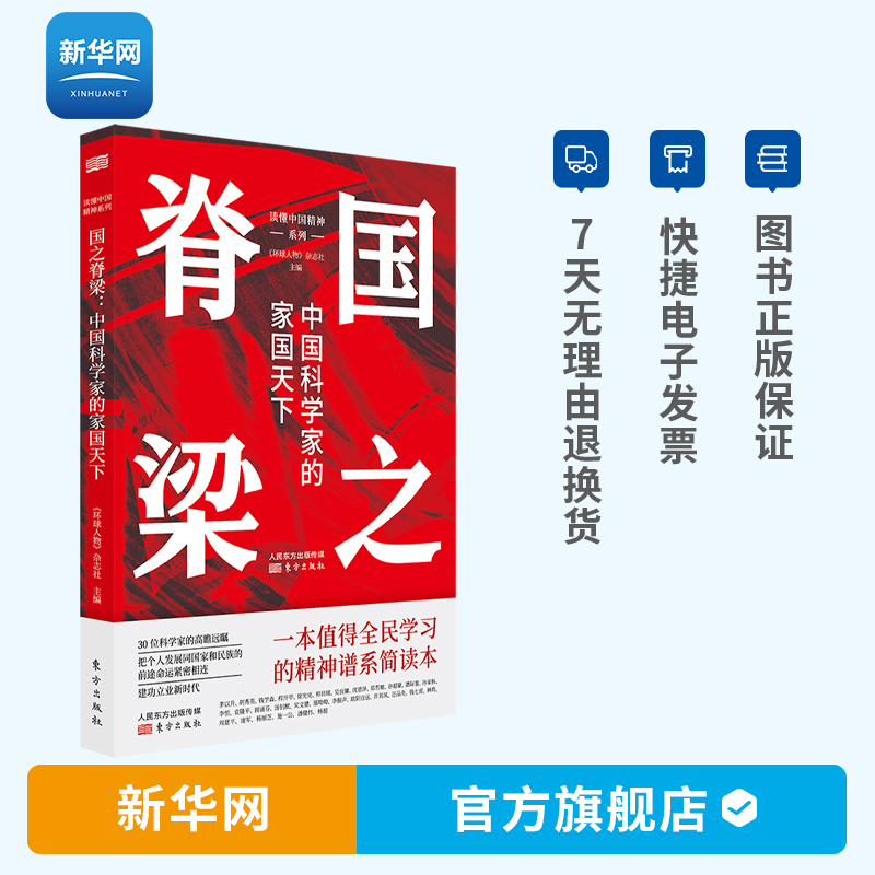 【新华网】国之脊梁 中国科学家的家国天下 由环球人物杂志社主编贴合新时代主题和主旋律特