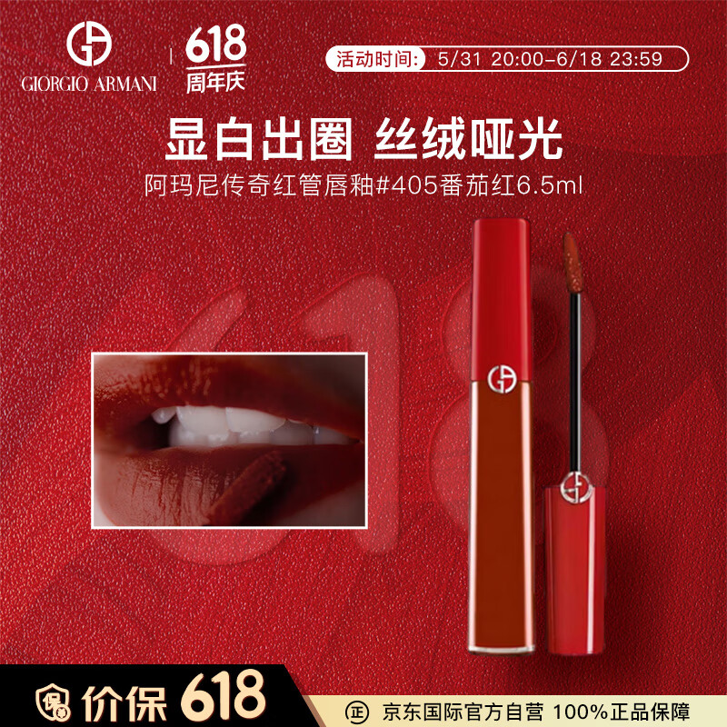 阿玛尼（ARMANI）传奇红管唇釉#405番茄红6.5ml丝绒哑光显白口红 生日礼物送女友