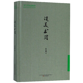 谈美书简 朱光潜作品精选集 朱光潜