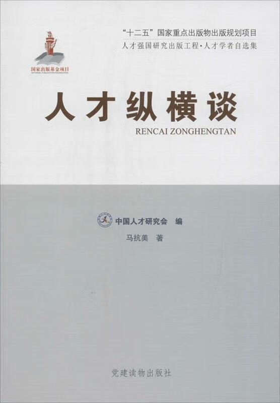 人才纵横谈 马抗美 党建读物出版社