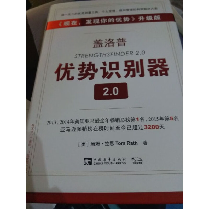 盖洛普优势识别器2.0 汤姆拉思 中国青年出版社