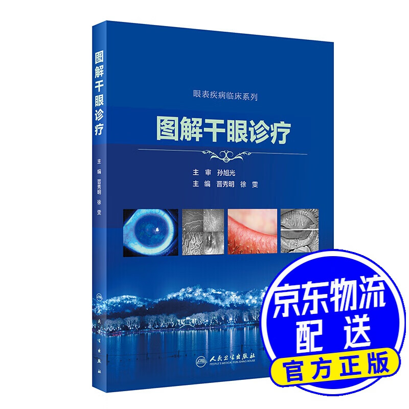 图解干眼诊疗（配增值）