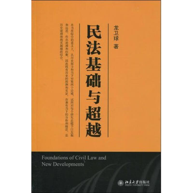 民法基础与
