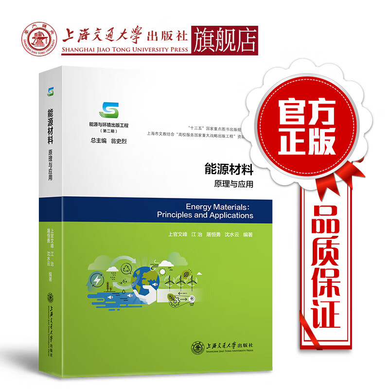 能源材料 原理与应用 能源与