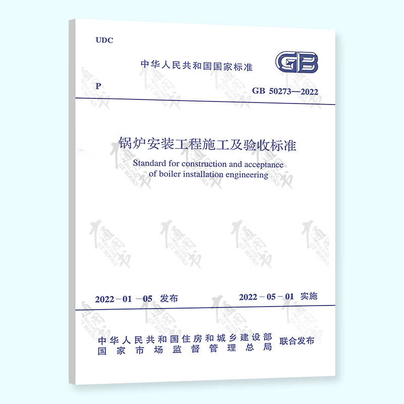 正版现货 GB 50273-2022 锅炉安装工程施工及验收标准 2022年5月1日实施 代替GB 50273-2009 中国计划出版社