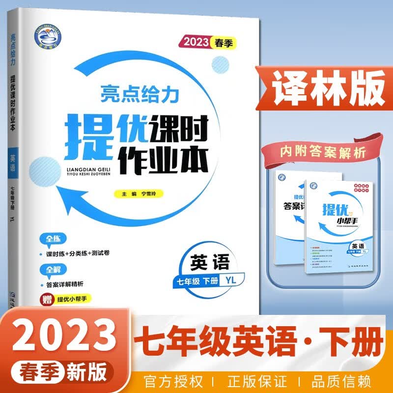 上下册自选】江苏专用2023正版亮点给力提优课时作业本七年级下上语文数学英语 初一同步7年级上册下册单元训练习册教辅资料 英语下册 译林版