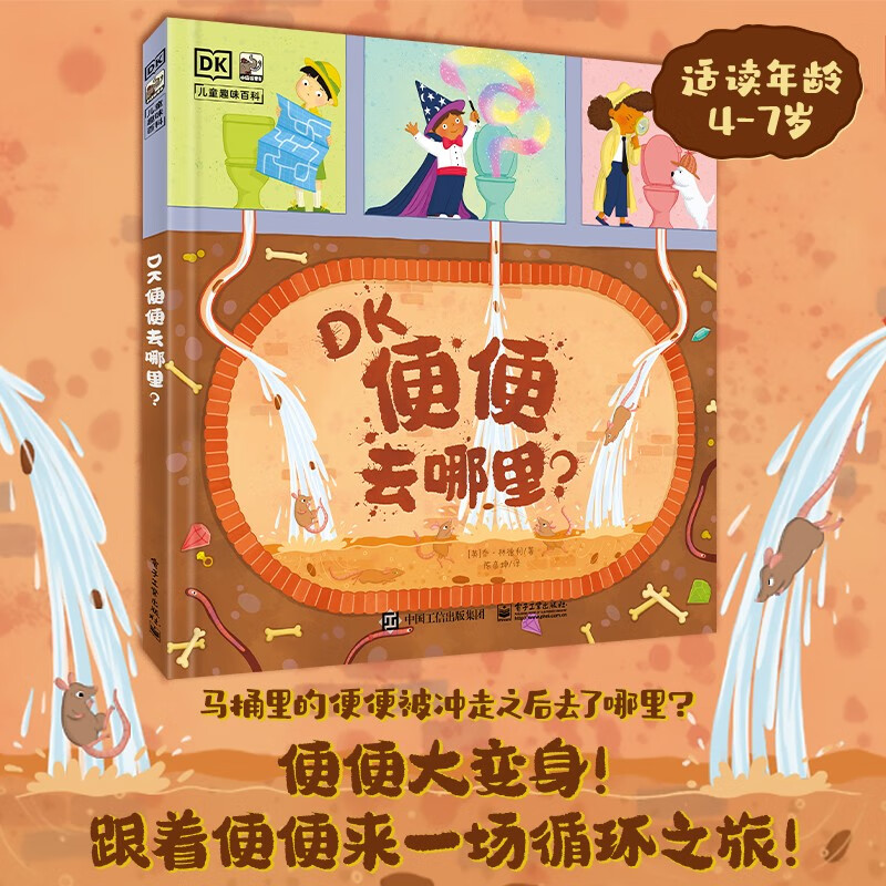DK便便去哪里？  屎尿屁科普 环保主题 小猛犸童书 (精装)详情图