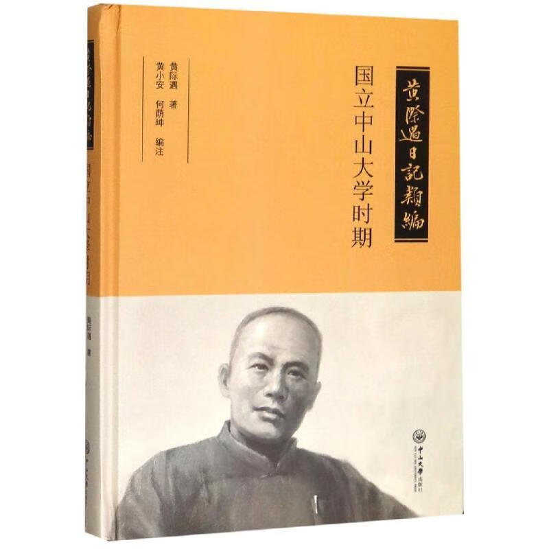 黄际遇日记类编·国立中山大学时期 黄际遇