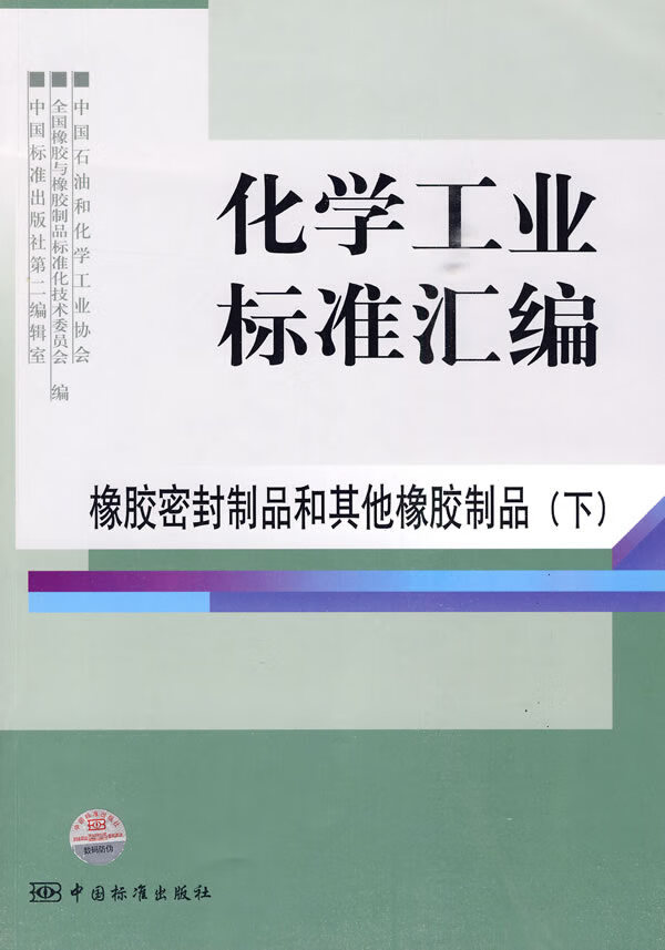化学工业标准汇编 橡胶密封制品和其他橡胶制品 (下) 中国石油和化学工业协会