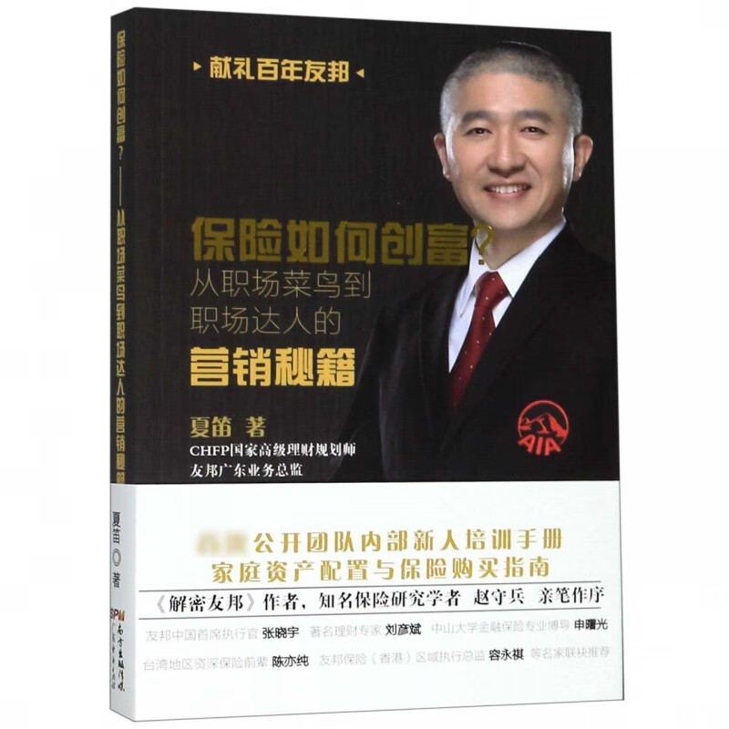 保险如何创富(从职场菜鸟到职场达人的营销秘籍)