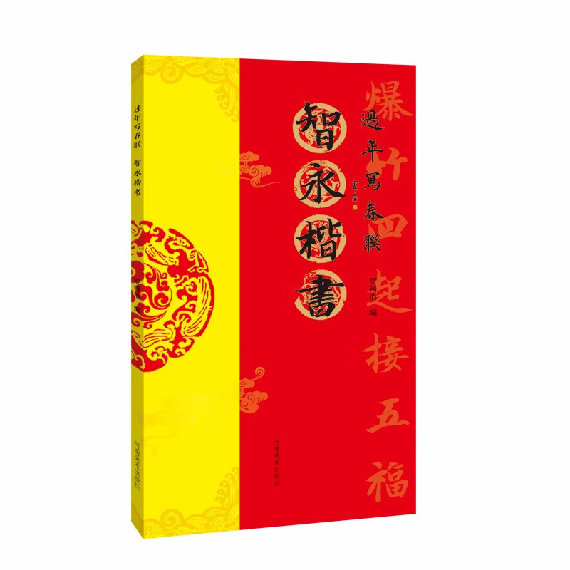 过年写春联  智永楷书