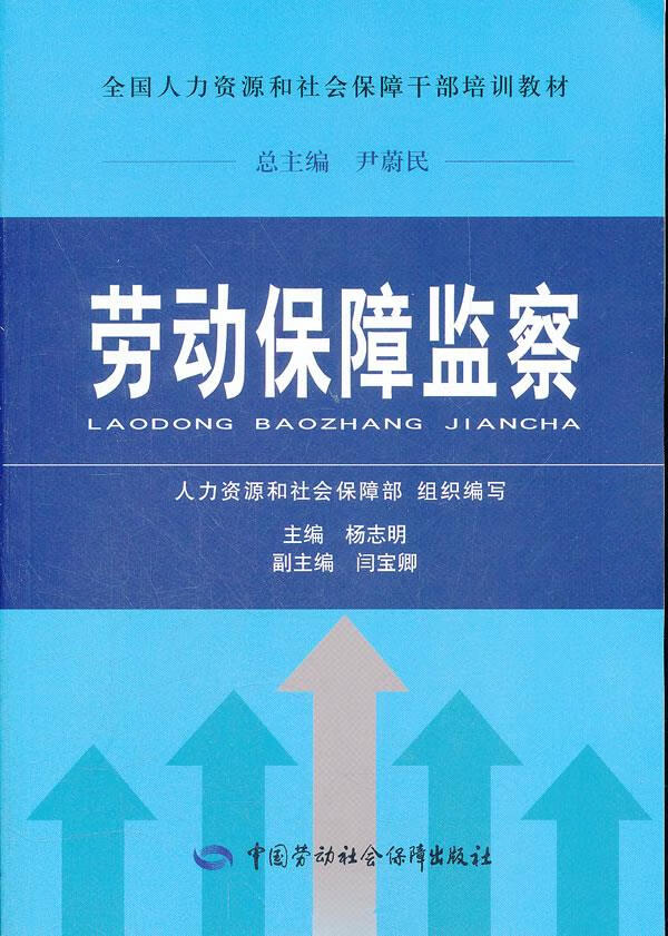 【新华书店】劳动保障监察 杨志明主编 中国劳动社会保障出版社