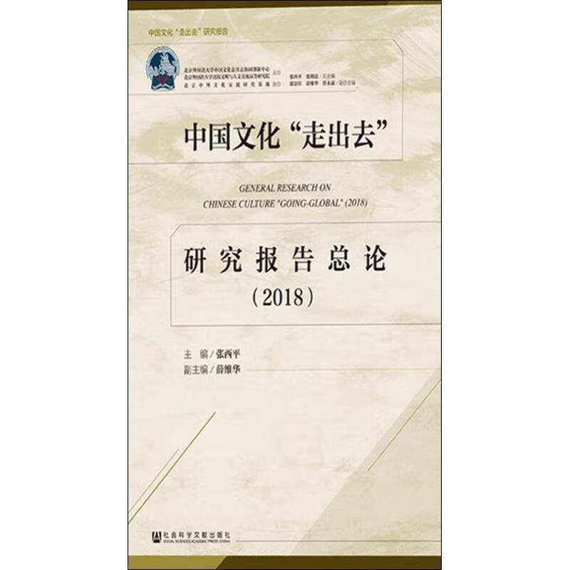 中国文化"走出去"研究报告总论
