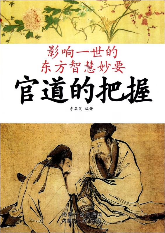官道的把握/影响一世的东方智慧妙要