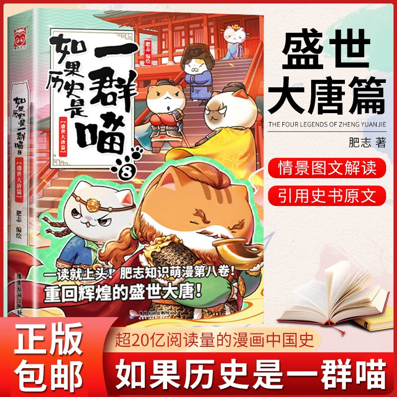 【可选单本】如果历史是一群喵123456789册东汉末年乱世三国夏商西周春秋战国秦楚两汉魏晋隋唐五代 如果历史是一群喵(8)盛世大唐篇