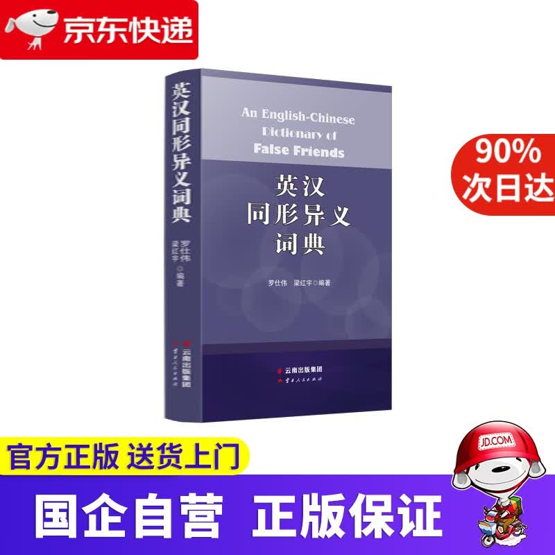 【正版新书】英汉同形异义词典 An English-Chinese Dictionary of False Fr