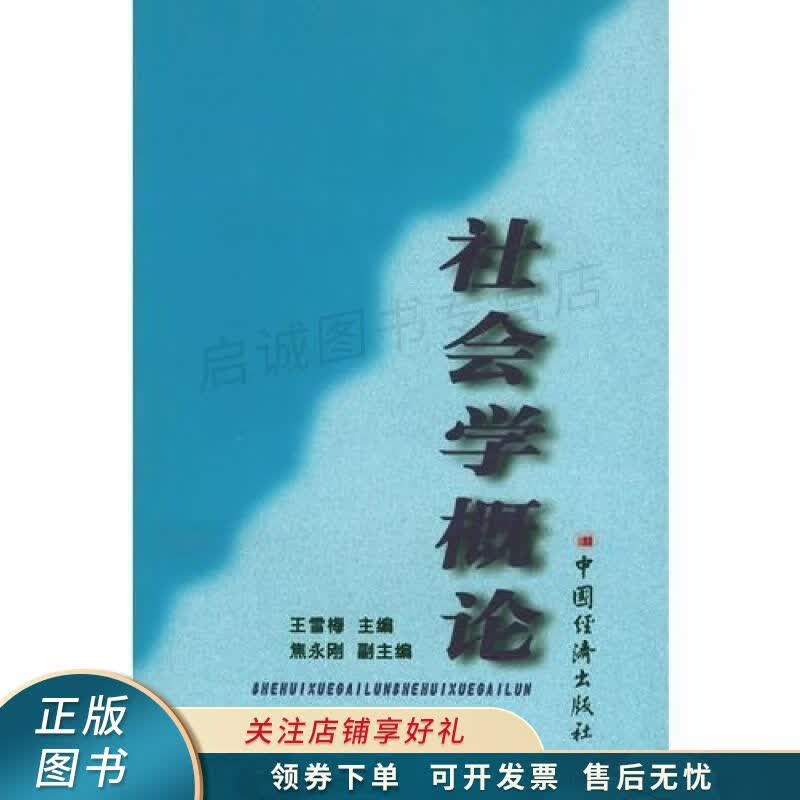 社会学概论 王雪梅